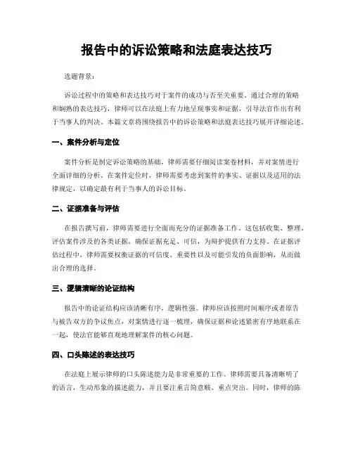 报告中的诉讼策略和法庭表达技巧
