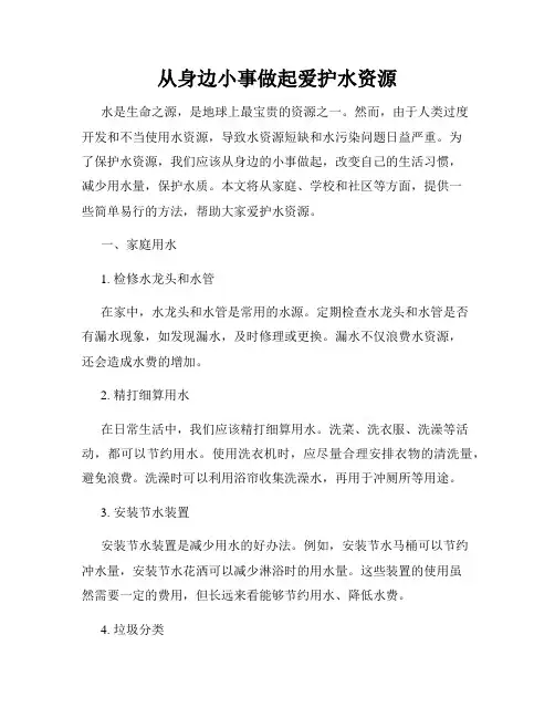 从身边小事做起爱护水资源