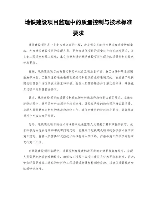 地铁建设项目监理中的质量控制与技术标准要求
