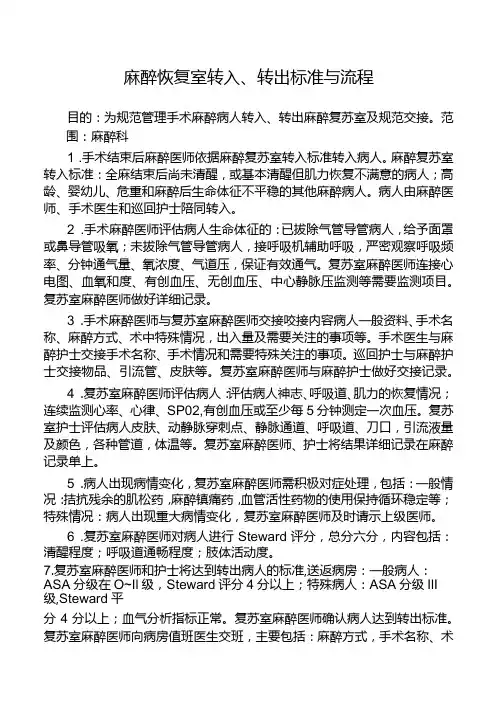 麻醉恢复室转入、转出标准与流程