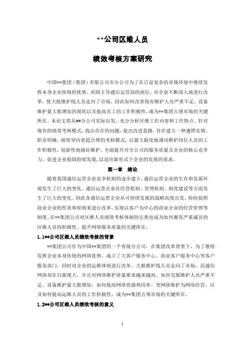 维护人员绩效考核方案