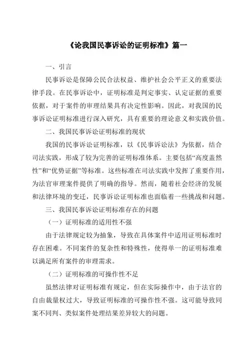 《论我国民事诉讼的证明标准》范文