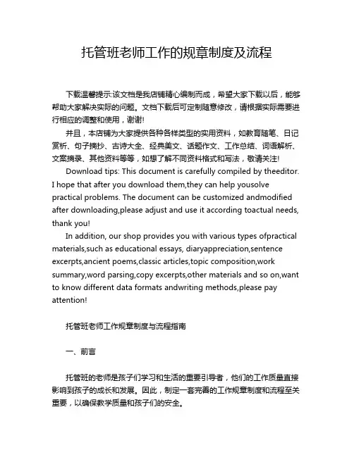 托管班老师工作的规章制度及流程