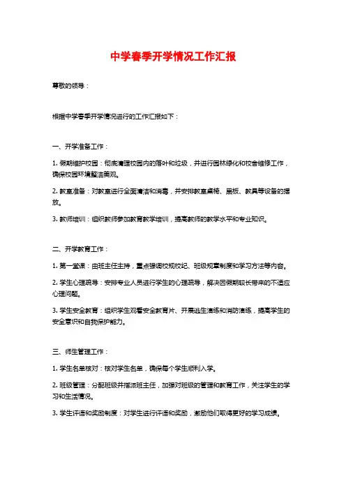 中学春季开学情况工作汇报