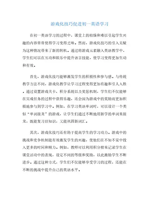 游戏化技巧促进初一英语学习