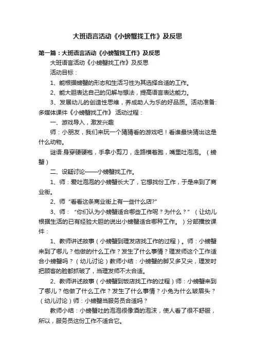 大班语言活动《小螃蟹找工作》及反思
