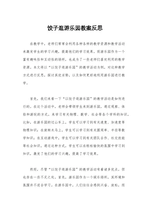 饺子逛游乐园教案反思