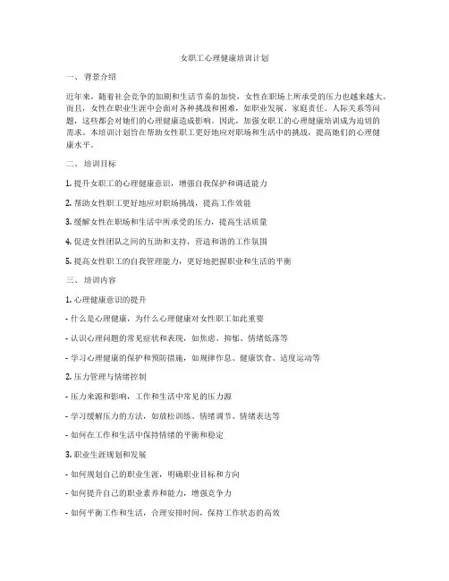 女职工心理健康培训计划