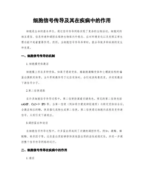 细胞信号传导及其在疾病中的作用