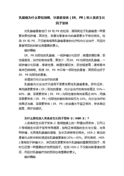 乳腺癌为什么要检测雌、孕激素受体（ER、PR）和人表皮生长因子受体