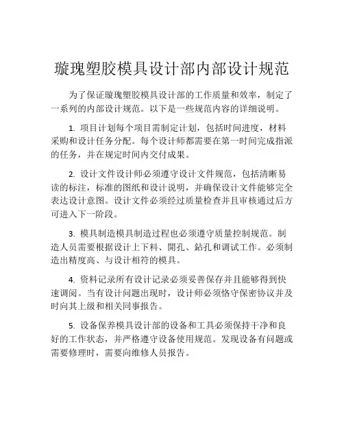 璇瑰塑胶模具设计部内部设计规范