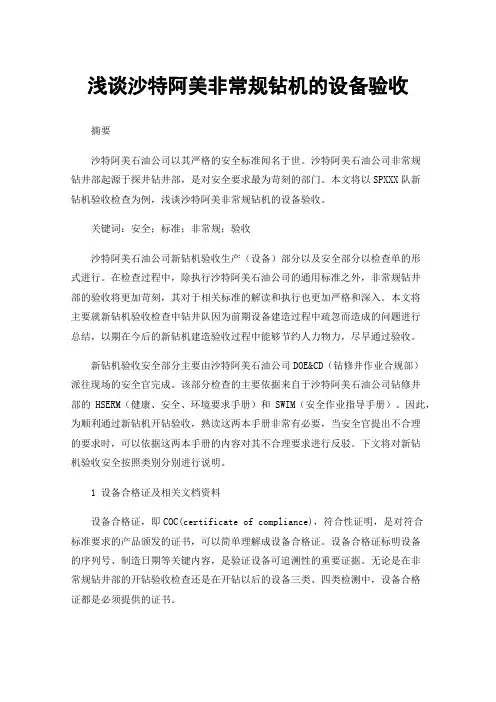 浅谈沙特阿美非常规钻机的设备验收