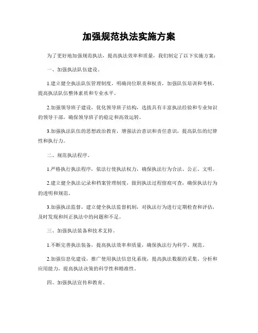 加强规范执法实施方案