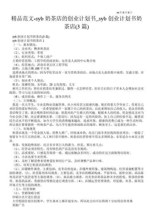 精品范文-syb奶茶店的创业计划书_syb创业计划书奶茶店(3篇)