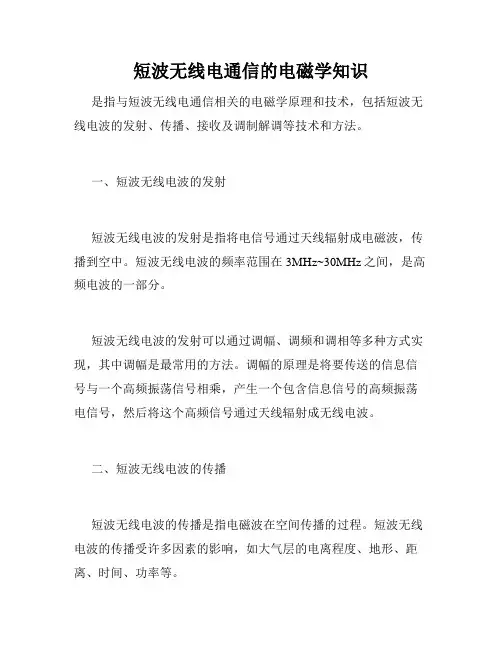 短波无线电通信的电磁学知识