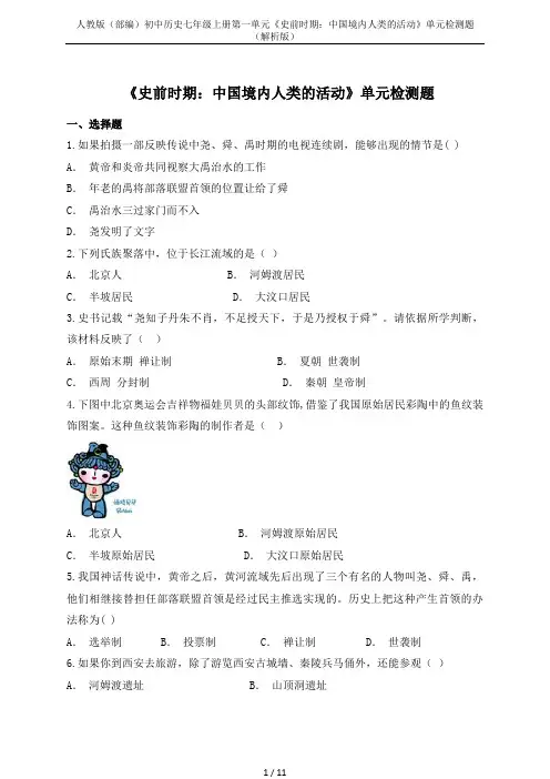 人教版(部编)初中历史七年级上册第一单元《史前时期：中国境内人类的活动》单元检测题(解析版)