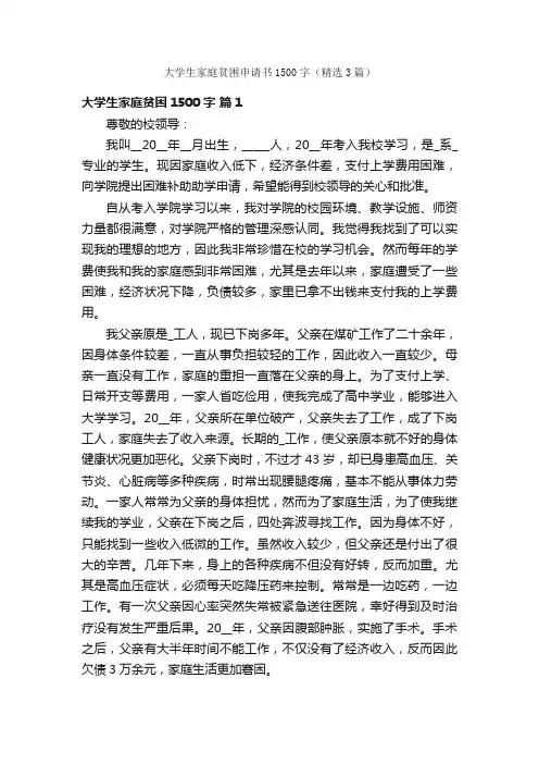 大学生家庭贫困申请书1500字（精选3篇）