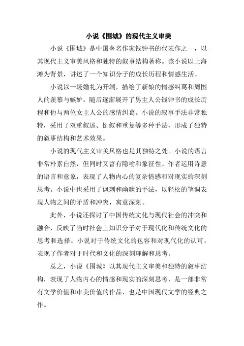 小说《围城》的现代主义审美