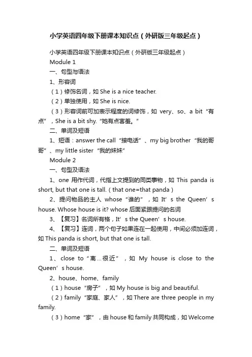 小学英语四年级下册课本知识点（外研版三年级起点）