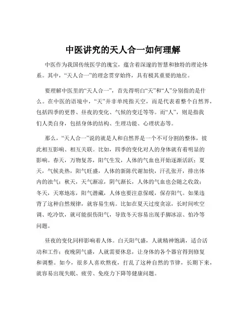 中医讲究的天人合一如何理解