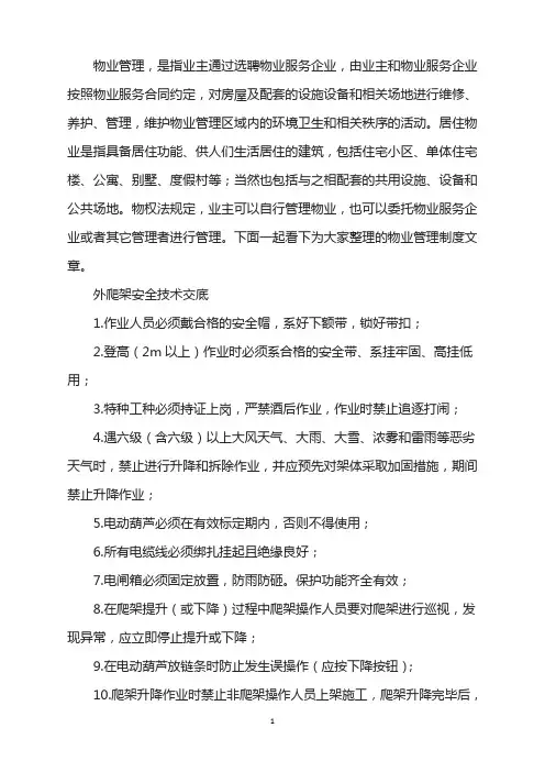 外爬架安全技术交底