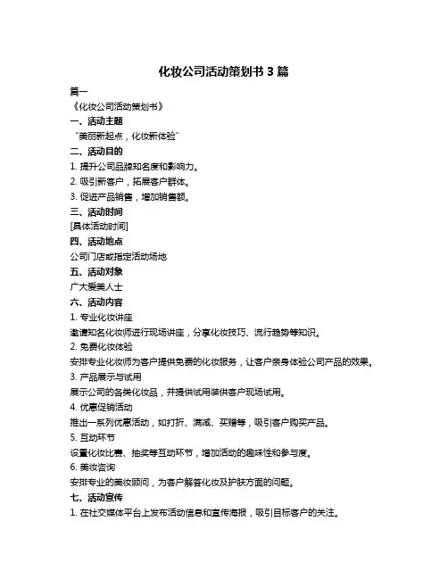 化妆公司活动策划书3篇