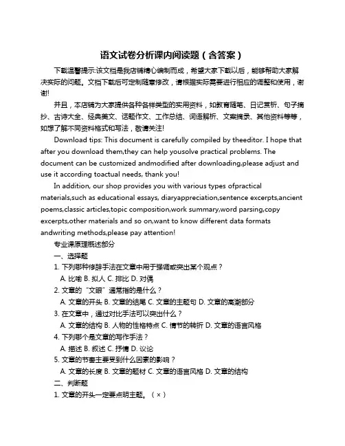 语文试卷分析课内阅读题(含答案)