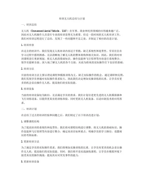 培训无人机总结与计划
