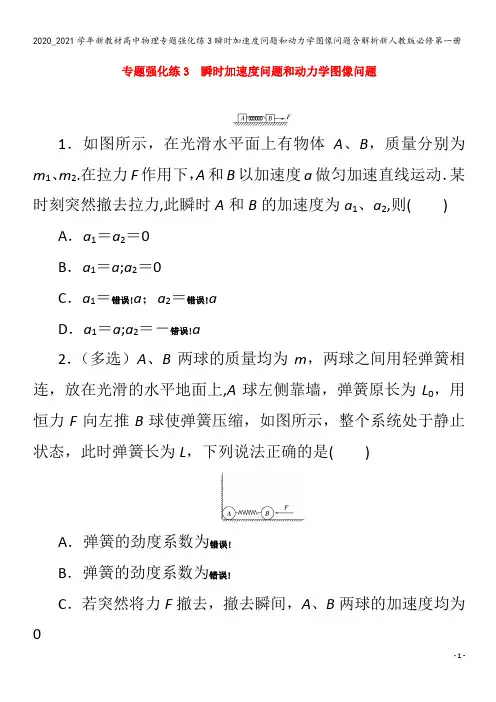 高中物理专题强化练3瞬时加速度问题和动力学图像问题含解析第一册