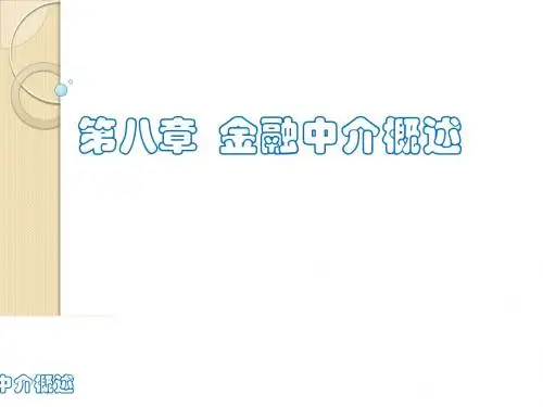 金融机构中介概述
