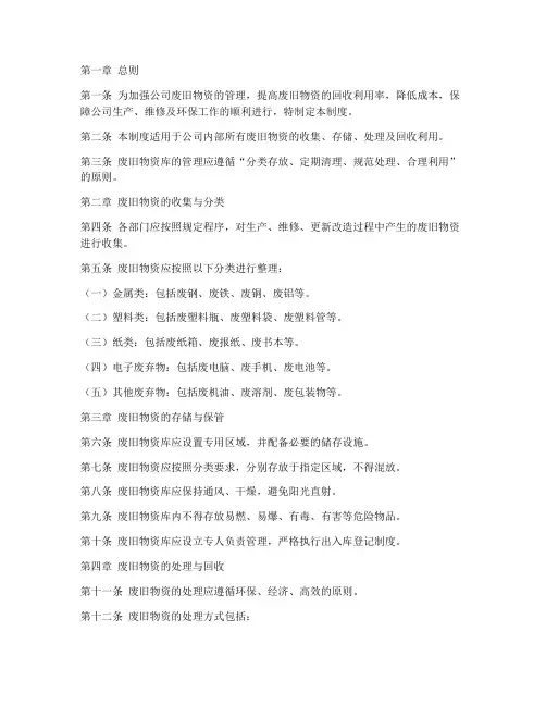 废旧物资库管理制度范本