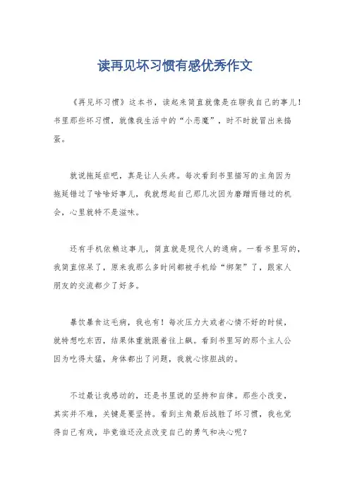读再见坏习惯有感优秀作文