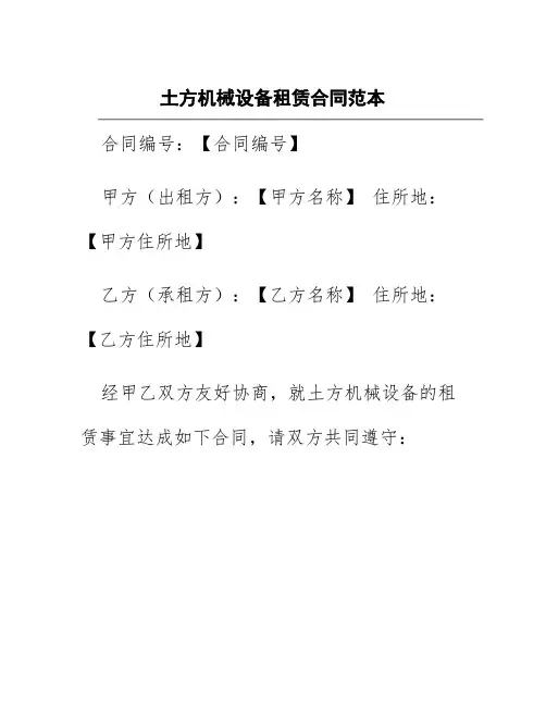 土方机械设备租赁合同范本