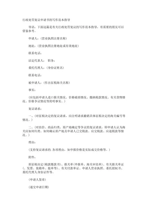 行政处罚复议申请书的写作指导