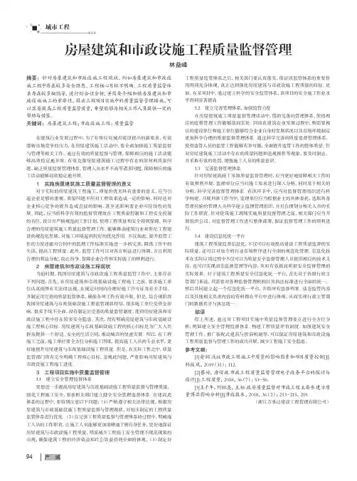 房屋建筑和市政设施工程质量监督管理