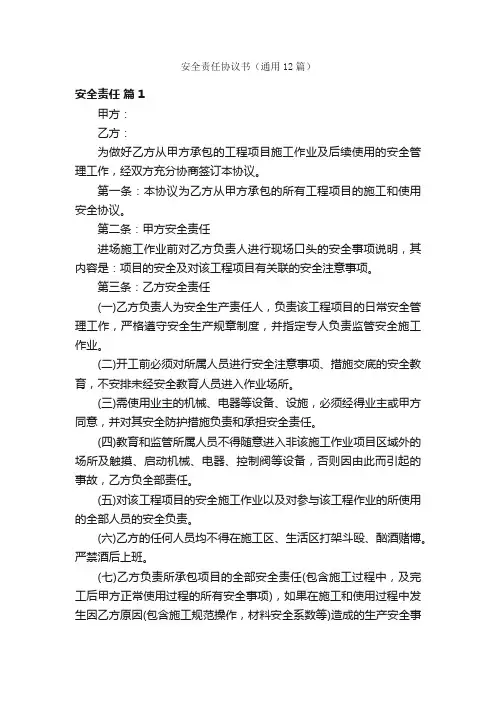 安全责任协议书（通用12篇）