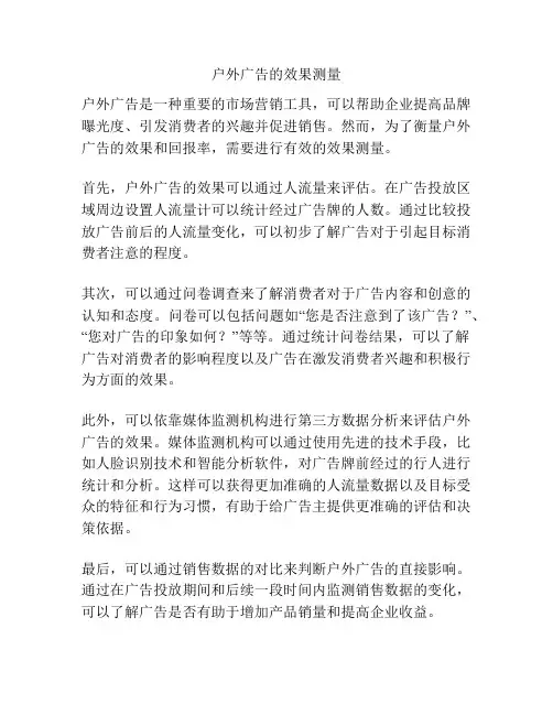 户外广告的效果测量