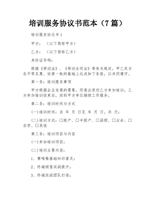 培训服务协议书范本(7篇)