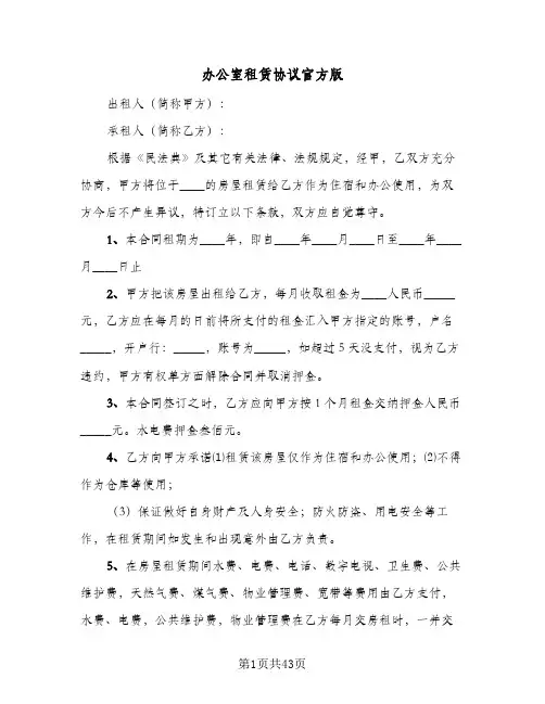 办公室租赁协议官方版(十篇)
