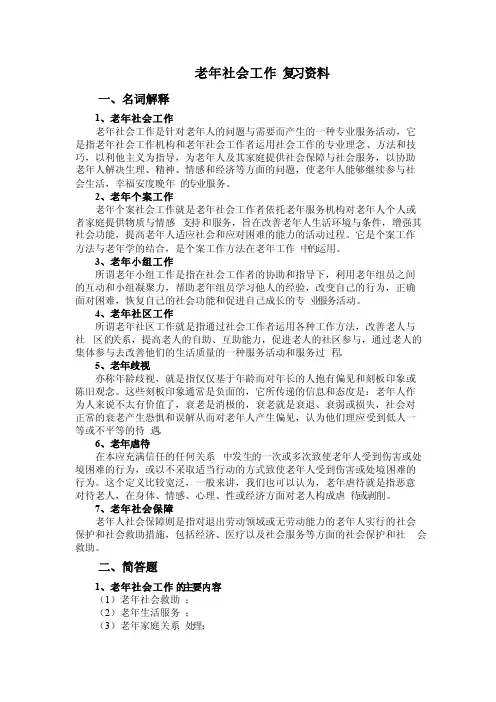 老年社会工作复习资料
