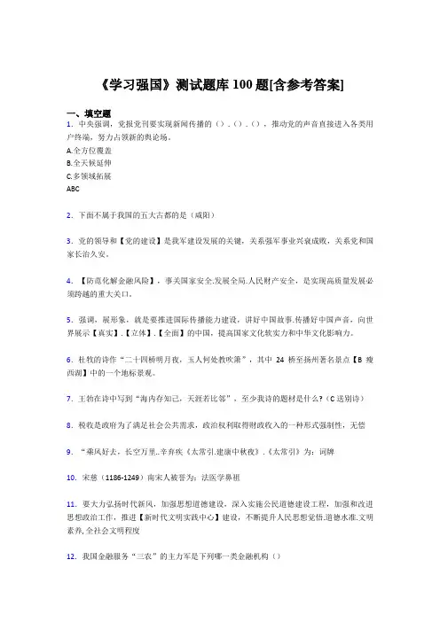 《学习强国》考试题库100题XF【含答案】