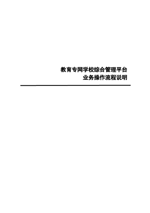 学校综合管理平台业务操作流程说明