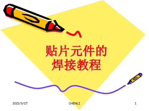 贴片元件的焊接教程