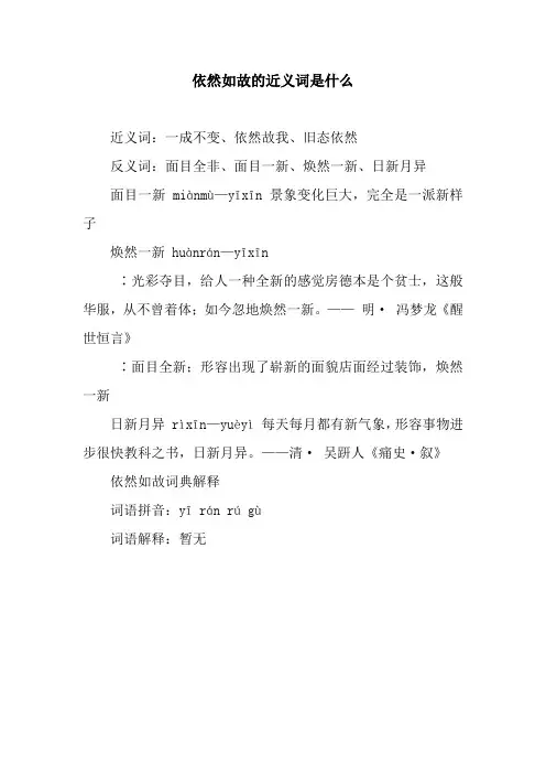 依然如故的近义词是什么