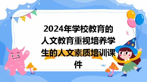 2024年学校教育的人文教育重视培养学生的人文素质培训课件