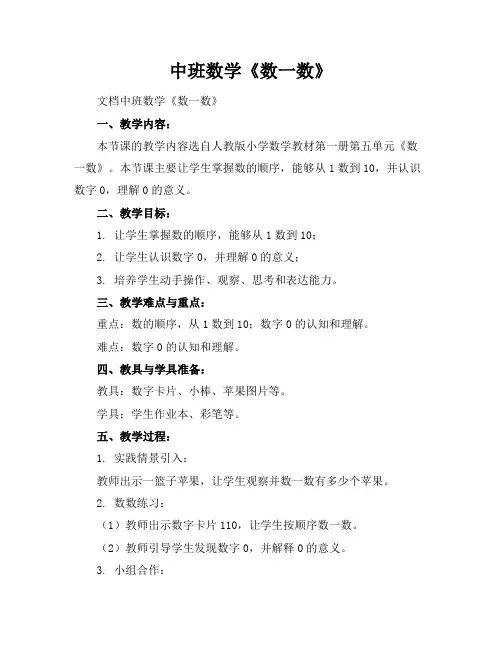中班数学《数一数》