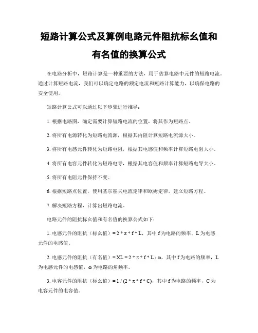 短路计算公式及算例电路元件阻抗标幺值和有名值的换算公式