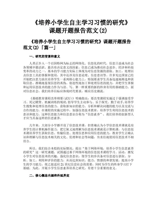 《培养小学生自主学习习惯的研究》课题开题报告范文
