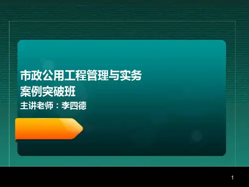李四德 一级建造师 市政公用工程管理与实务 案例突破(5) 桥梁工程案例考点2