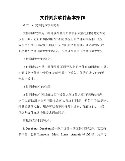文件同步软件基本操作